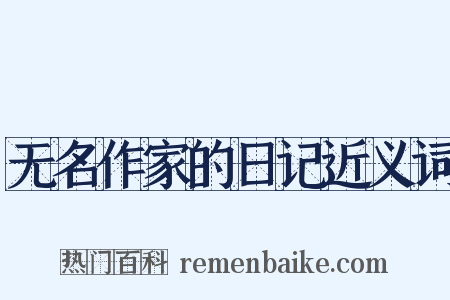 无名作家的日记近义词是什么意思的图片